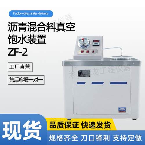 ZF-2型沥青混合料真空饱水装置建筑工程全自动控制路面砖透水筑龙