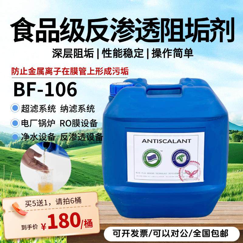 食品级蓝旗阻垢剂BF-106纯水设备反渗透RO阻垢剂0100缓蚀阻垢剂