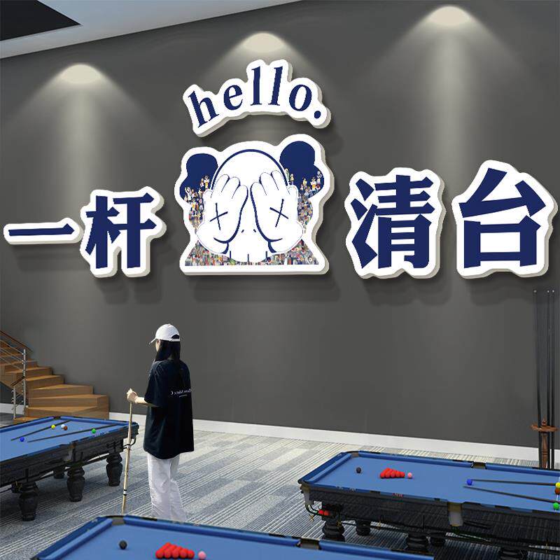 一杆清台创意台球厅装饰画网红桌球室俱乐部墙面氛围布置贴纸壁画