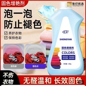 德国黑科技固色增艳剂圣琰官方旗舰店衣服掉褪色修复剂还原翻新剂
