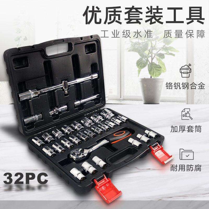 汽修组合套装工具专业汽保组套随车32件套筒汽车维修套装终身保用
