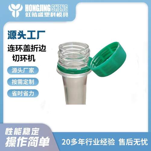 保持式连环盖切口机铰链式连环盖翻折瓶盖切环机欧盟新规定
