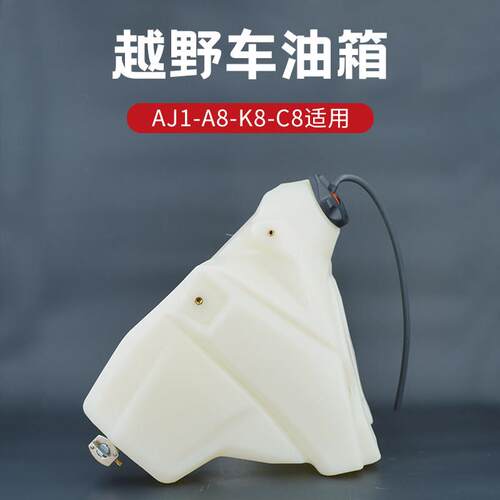 AJ1越野摩托车新款加大油箱带油箱盖原装配件