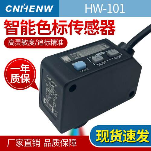 CNHENW色标传感器HW-101光电开关颜色识别追标智能标签纠偏LX-101