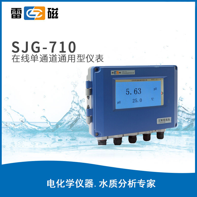 上海SJ仪G710型在线单通-道通用型仪表多分参数SJG-710水质析监测