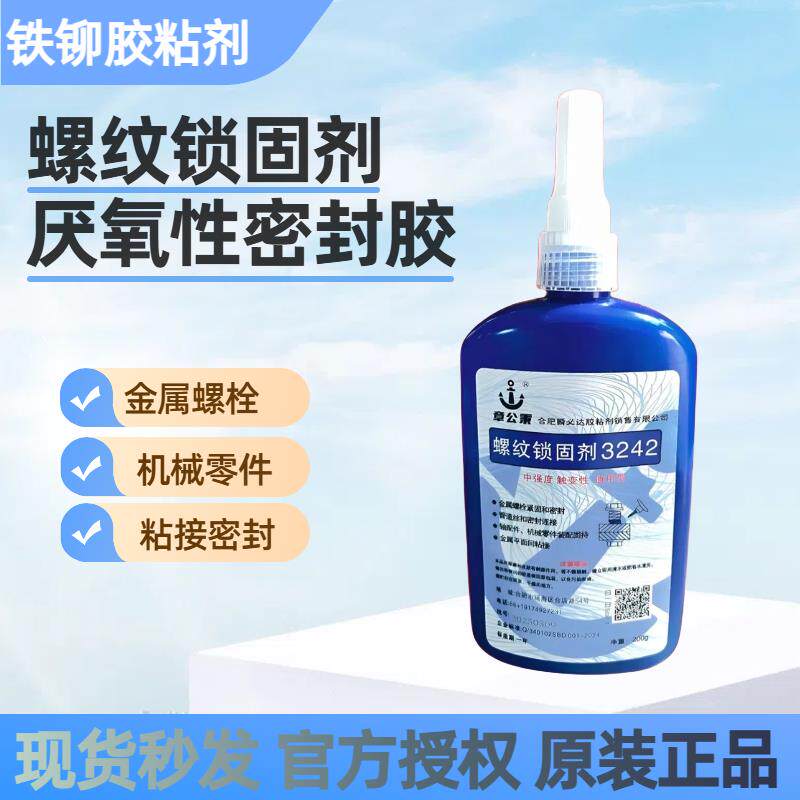 厌氧胶3222螺丝胶水3243螺纹胶3262螺纹锁固剂3272螺丝紧固胶200g