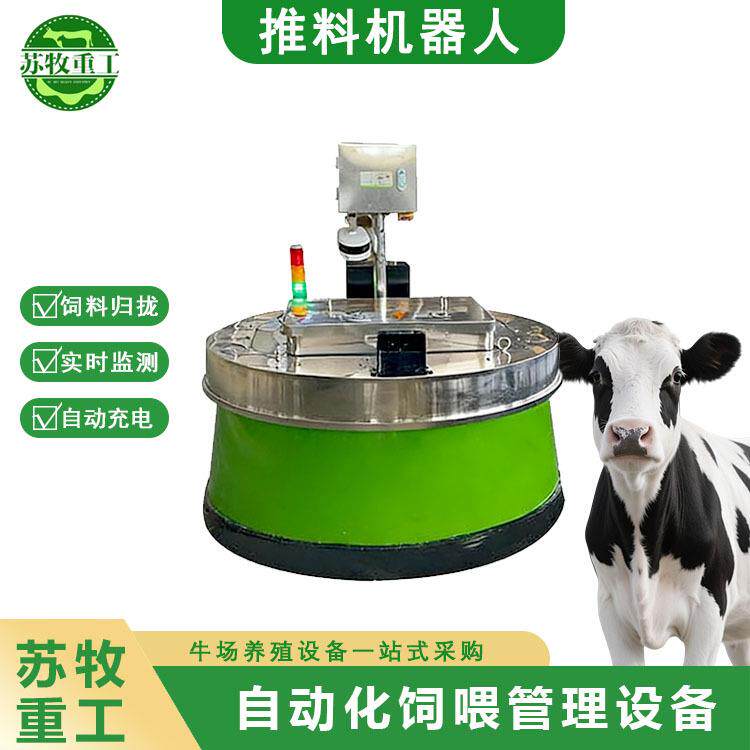 牛舍智能推料机器人饲料归拢实时监测无人推料机苏牧重工牛场全套