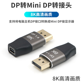 DP转Mini DP转接头8K高清转换器displayport接口连接迷你DP显示器适用于台式机电脑主机大DP接苹果显示屏幕线