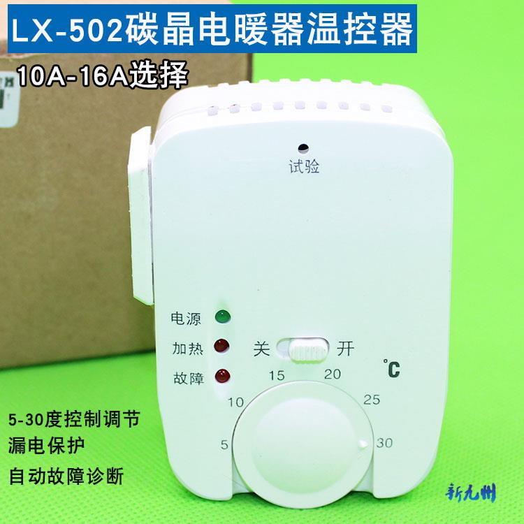 LX-501/502碳晶电暖器碳纤维取暖器油汀暖气片电热画温控器601