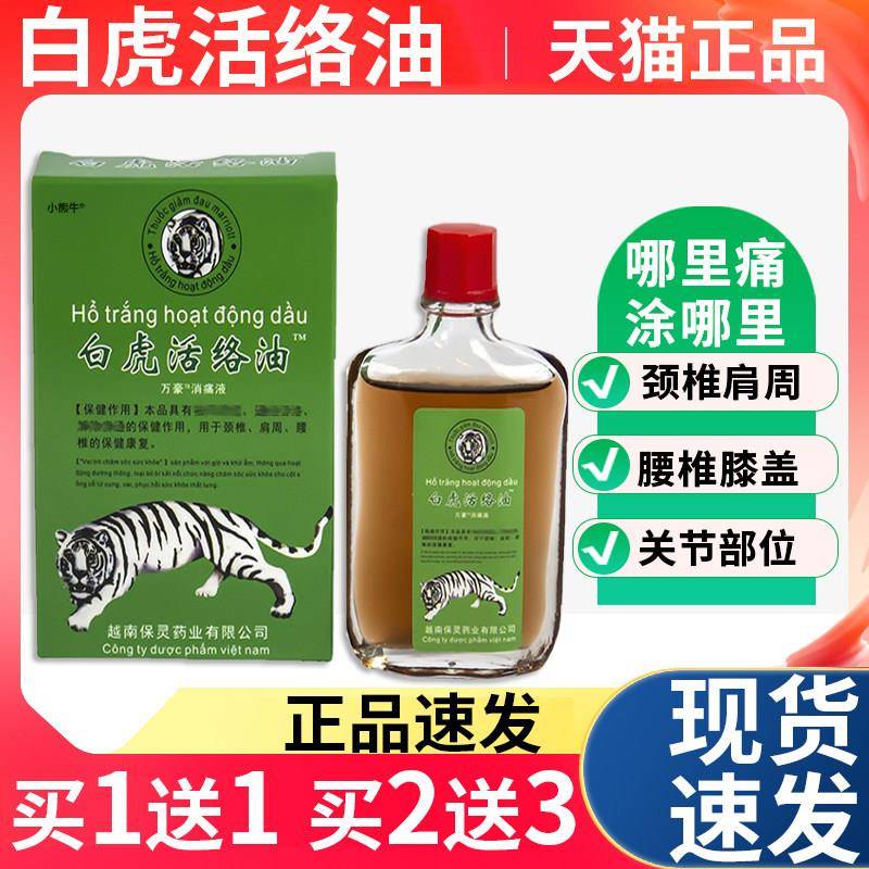 越l南保灵白虎活络油正品 小熊牛品牌25m成人舒缓油 老虎贴膏缓解