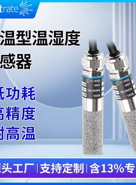 温型温湿度传感器工业级RS485精度温湿探头变送器防尘耐腐蚀