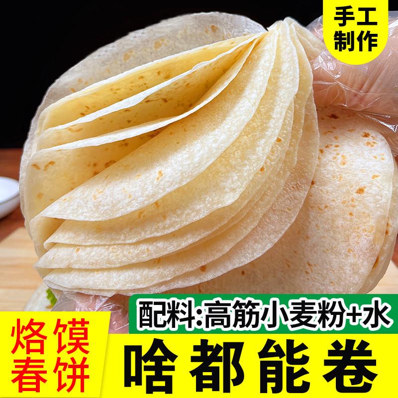家用原味春饼商用春饼皮 聚味绝东北手工无油卷饼单饼皮