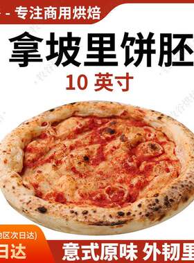 拿坡里披萨饼胚意式披萨饼底手工披萨半成品窑炉披萨胚10寸pizza