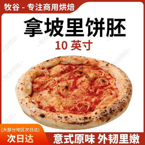 拿坡里披萨饼胚意式披萨饼底手工披萨半成品窑炉披萨胚10寸pizza