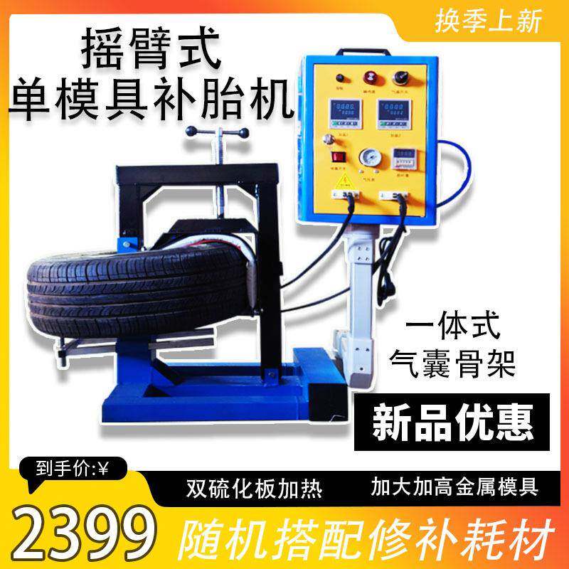 轮胎修补硫化机摇臂单模具硬伤修复鼓包处理机器