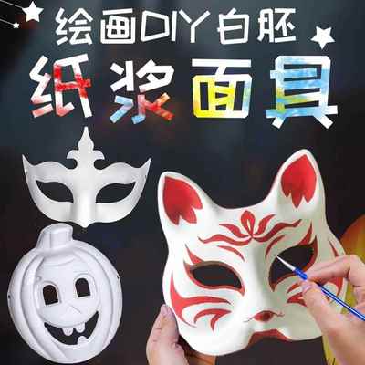 厂家儿童涂鸦绘画万圣节面具 幼儿园手工diy手绘涂色空白装饰脸谱