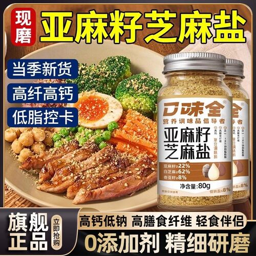亚麻籽芝麻盐拌饭拌面烧烤撒料粉零脂水煮搭配健身调味料秘制瓶装