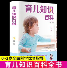 育儿知识百科 孕妇书籍 孕产备孕新生儿宝宝护理书0-3岁知识大全育婴书籍0-1岁亲子早教婴儿喂养书护理师培训教材新手妈妈