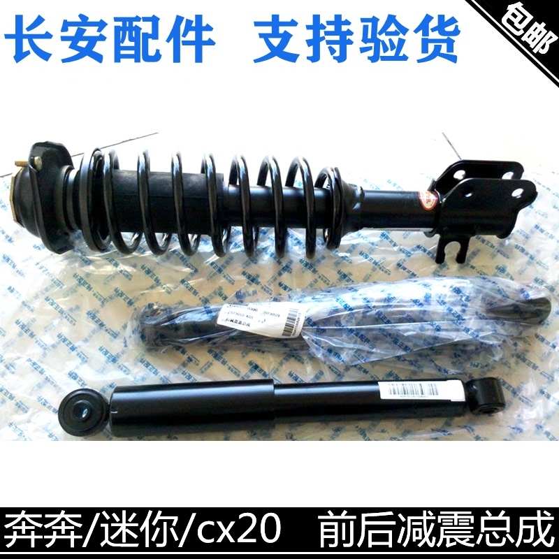 适用长安CX20后减震新奔奔迷你前减震器总成带弹簧总成后减避震器