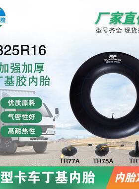 厂家 供应载重汽车卡车货车内内胎 825R16 TR77A丁基胶轮胎内胎