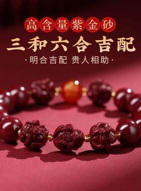 好沄哆哆商城三和六合朱砂手串三合十二生肖手錬原矿紫金砂念珠串