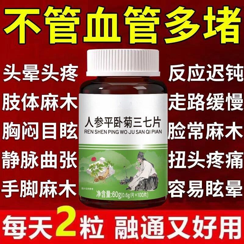 人参平卧菊三七片中老年护心脑血管活血化渝血液粘稠疏通血管堵塞