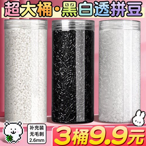 【3桶9.9元】黑白透拼豆补充装