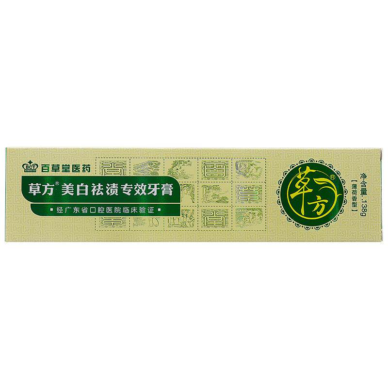 【买 RQW2发3正品】百草堂方草美白祛渍人效牙膏牙结石专成去污牙