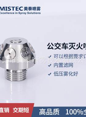 低压开式细水雾XSW喷头公交车客舱消防喷嘴储能舱级簇级灭火喷头