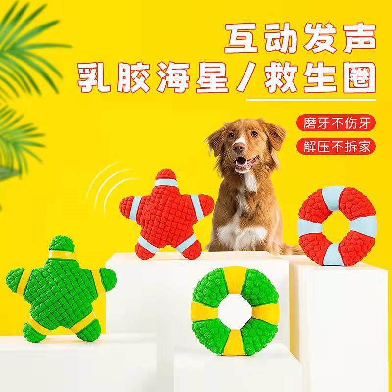 宜特宠物新品乳胶救生圈海星系列发声互动狗玩具磨牙耐咬宠物玩具