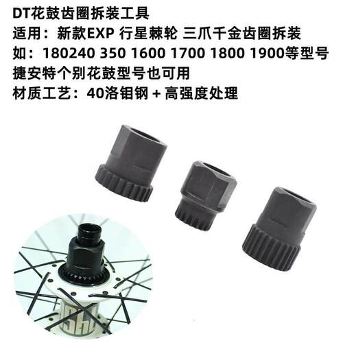DT公路山地车花鼓齿圈拆卸维修DT180 350 240棘轮千金爪塔基工具