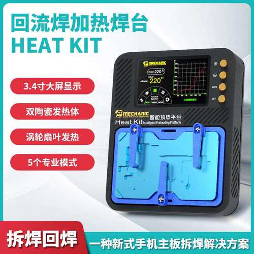 维修佬Heat Kit智能预热散热平台手机主板除胶拆卸分层贴合植锡