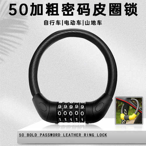 自行车锁五位数升级加粗皮圈锁摩托车山地车电动车便捷通用密码锁