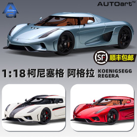 autoart奥拓118柯尼塞格阿格拉koenigseggregera收藏汽车模型