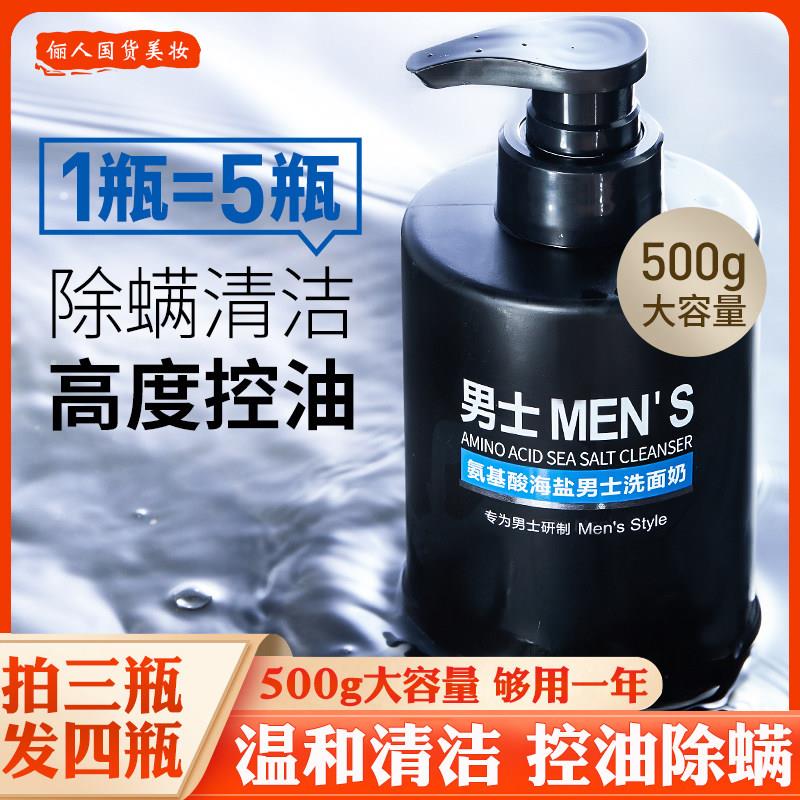 正品500g男士专用氨基酸海盐洗面奶温和不紧绷控油深层清洁毛孔洗
