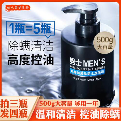 500g男士专用氨基酸海盐洗面奶温和不紧绷控油深层清洁毛孔洁面乳