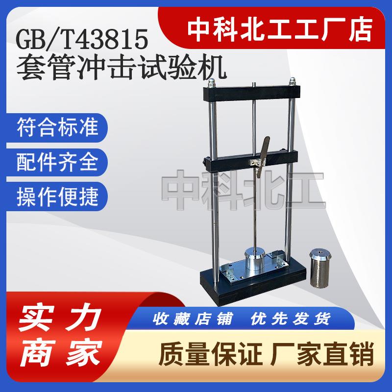 GBT43815-C1电工套管塑料管冲击试验机JG3050-8冲击性能