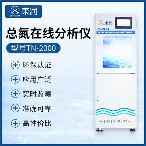 东润TN-2000总氮在线分析仪工业过程用水环保污染源总氮监测仪