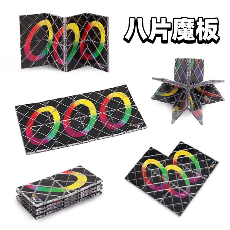 百变立体八片魔板拼图8片魔板玩具儿童益智专业比赛异形魔方