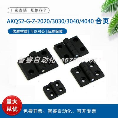 AKQ52-G-Z-2020/3030/3040/4040型材合页铰链LGHH-3030/4040-SET