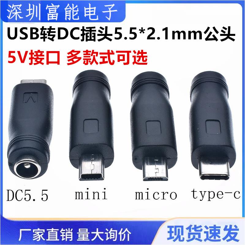 安卓Type-c micro TYPE-C USB转DC插头5.5*2.1mm公头转换头5V接口