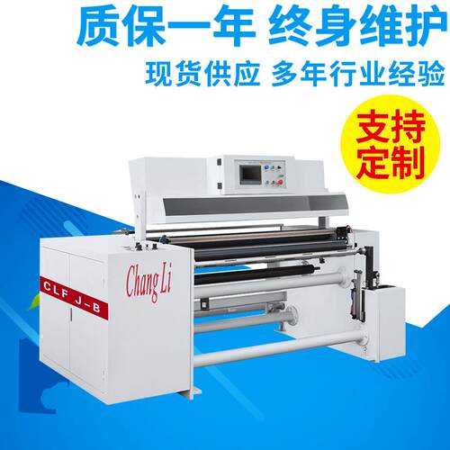 CLFJ-B型墙纸壁纸无纺布塑料薄膜自动纠偏高速修边复卷机定做
