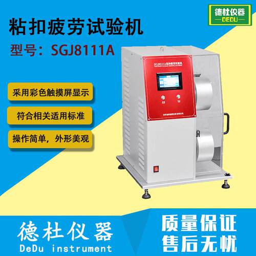 SGJ8111A粘扣疲劳试验机整鞋粘合剥离强度试验仪耐疲劳测试仪