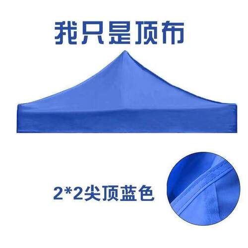 2X2户外四角四脚伞帐篷顶布加厚防雨大伞布帐篷布摆摊遮阳雨棚布