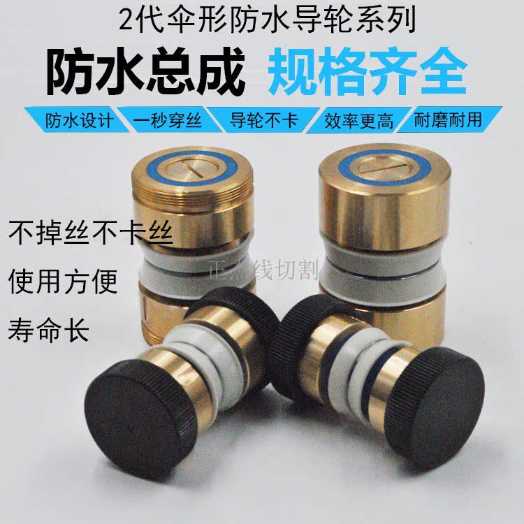 线切割伞形防水导轮总成外径30 32 36 40 42 45mm*602代防水导轮
