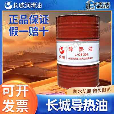 长城导热油L-QB300 QC320模温机反应釜锅炉传热油热传导油170kg桶