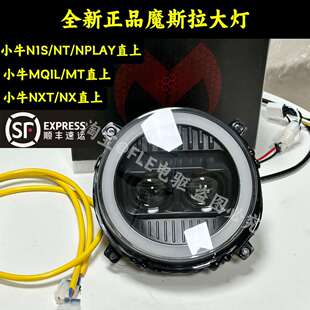 摩斯拉大灯适用小牛NXT/NX/NT/NQI/MQIL/M3/N透镜可调大灯APP调节