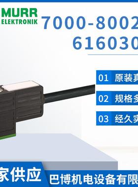 Murr/穆尔7000-80021-6160300/线缆连接线缆方形连接低压电力电缆