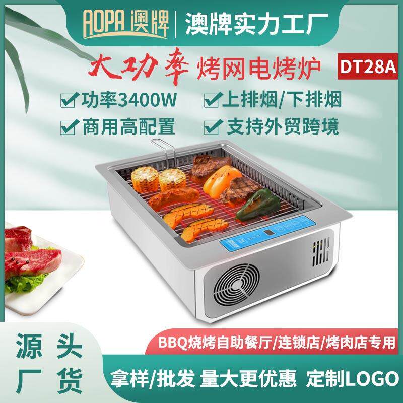 澳牌DT28A日式嵌入自助电烤肉炉BBQ商用烤网款无烟烧烤炉3400W