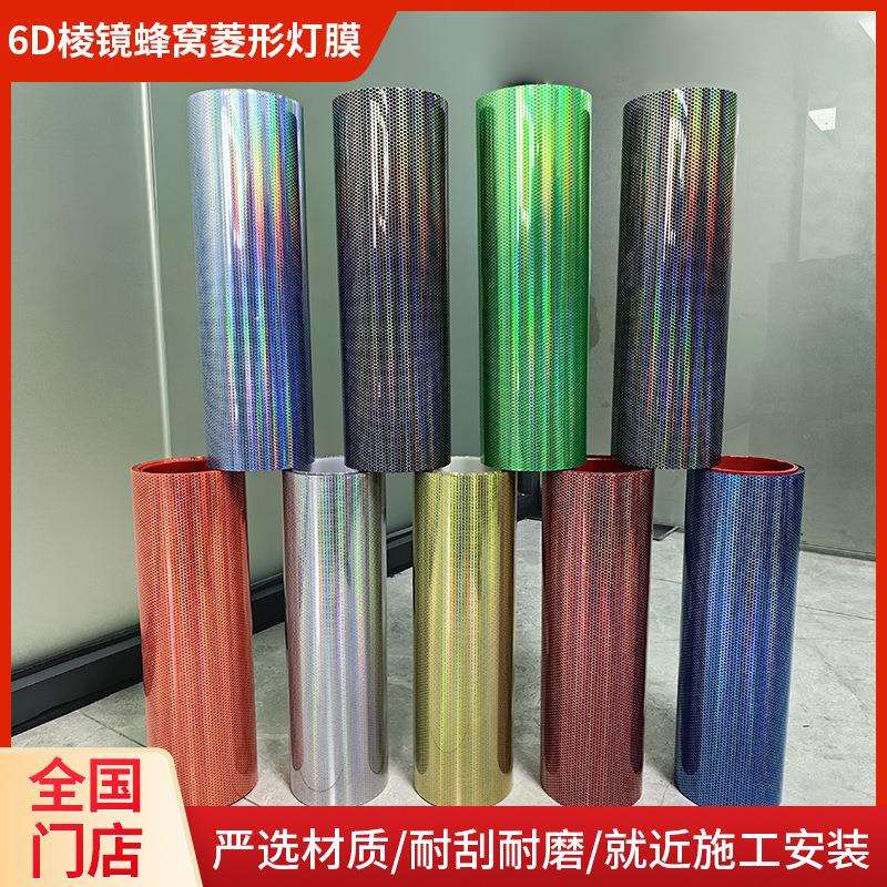 永正6D棱镜蜂窝菱形灯膜汽车碳纤维亮光贴纸膜车身改色膜